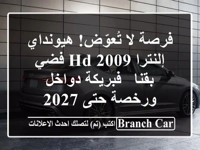 فرصة لا تُعوّض! هيونداي إلنترا HD 2009 فضي بقنا -...