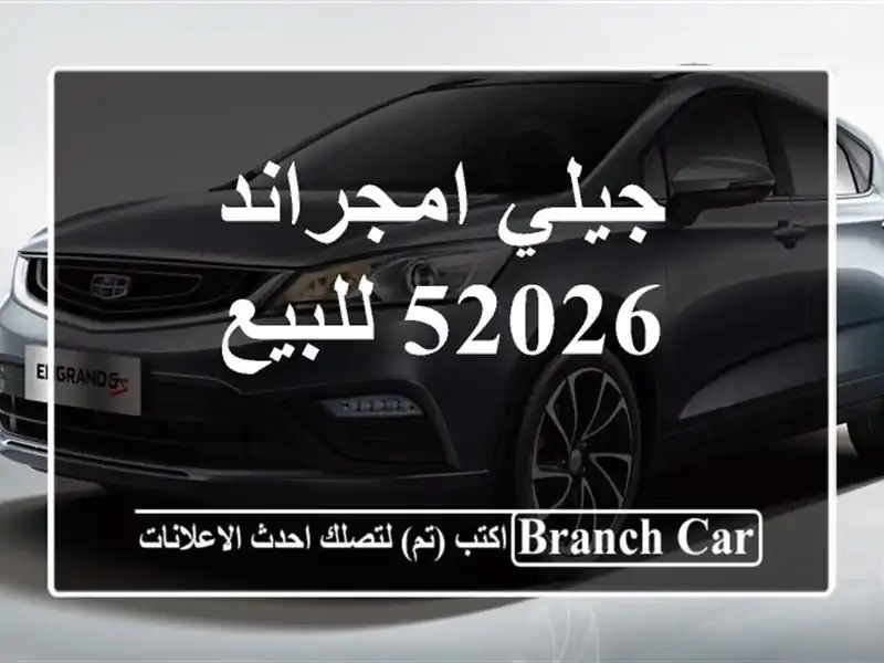 جيلي امجراند 52026 للبيع