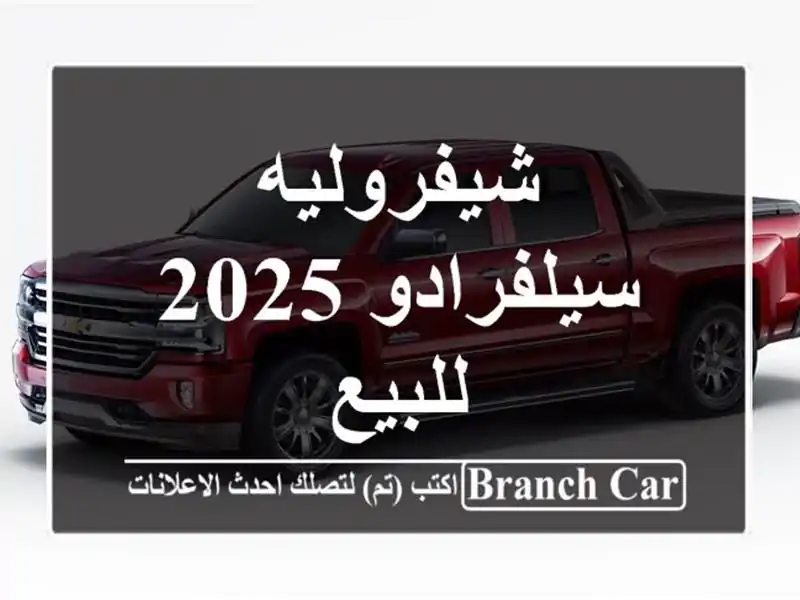 شيفروليه سيلفرادو 2025 للبيع