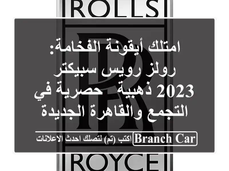 امتلك أيقونة الفخامة: رولز رويس سبيكتر 2023 ذهبية -...