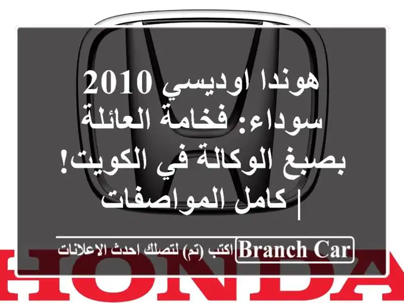 هوندا اوديسي 2010 سوداء: فخامة العائلة بصبغ الوكالة...