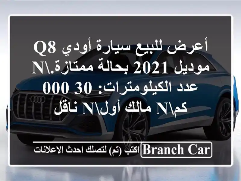 أعرض للبيع سيارة أودي q8 موديل 2021 بحالة ممتازة.n...