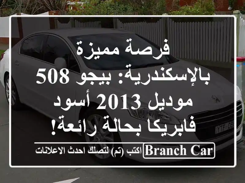 فرصة مميزة بالإسكندرية: بيجو 508 موديل 2013 أسود -...