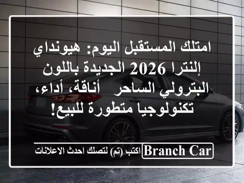امتلك المستقبل اليوم: هيونداي إلنترا 2026...