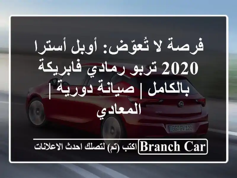 فرصة لا تُعوّض: أوبل أسترا 2020 تربو رمادي...