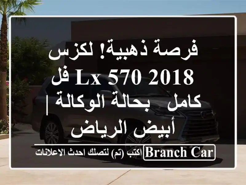 فرصة ذهبية! لكزس LX 570 2018 فل كامل - بحالة الوكالة |...