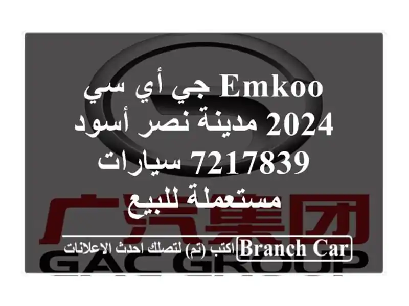 Emkoo جي أي سي 2024 مدينة نصر أسود 7217839  سيارات مستعملة للبيع
