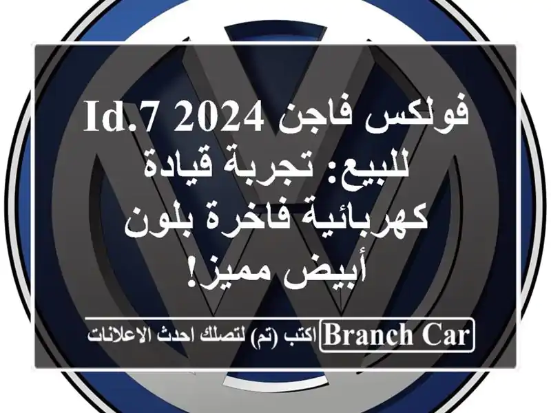فولكس فاجن ID.7 2024 للبيع: تجربة قيادة كهربائية...