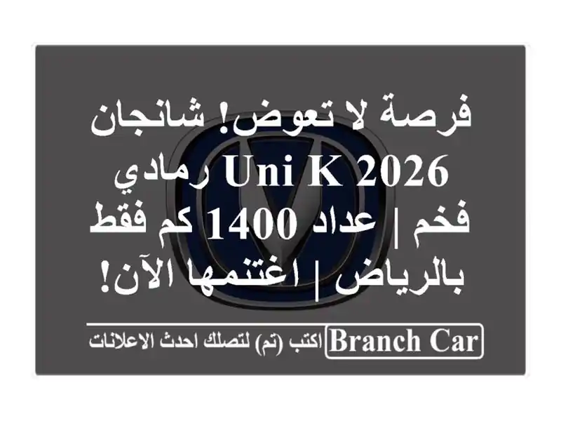 فرصة لا تعوض! شانجان UNI-K 2026 رمادي فخم | عداد 1400 كم...