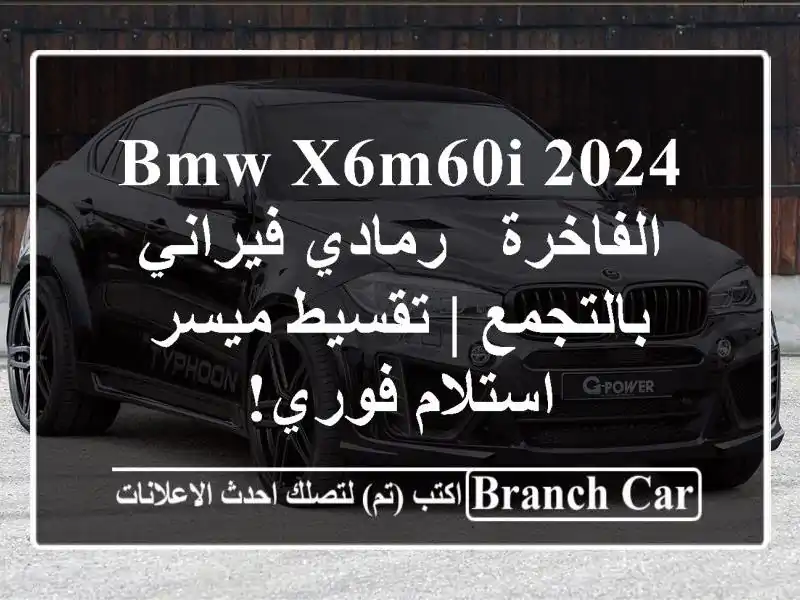 BMW X6M60i 2024 الفاخرة - رمادي/فيراني بالتجمع | تقسيط ميسر...