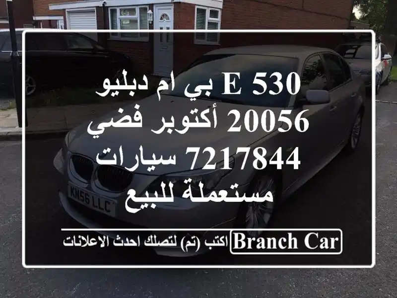530 E بي ام دبليو 20056 أكتوبر فضي 7217844  سيارات مستعملة للبيع