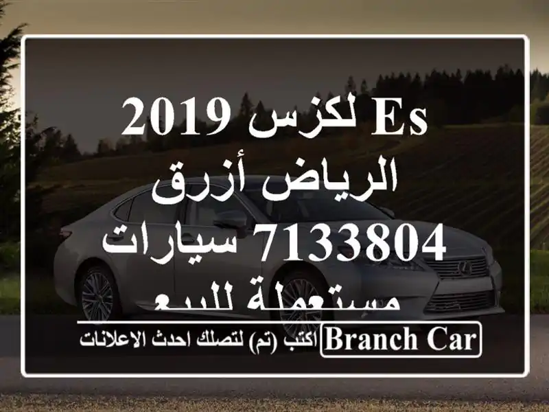 Es لكزس 2019 الرياض أزرق 7133804  سيارات مستعملة للبيع