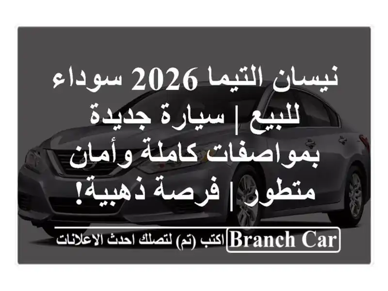 نيسان التيما 2026 سوداء للبيع | سيارة جديدة...