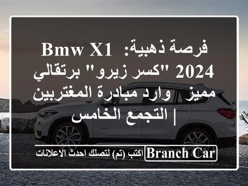 فرصة ذهبية: BMW X1 2024 