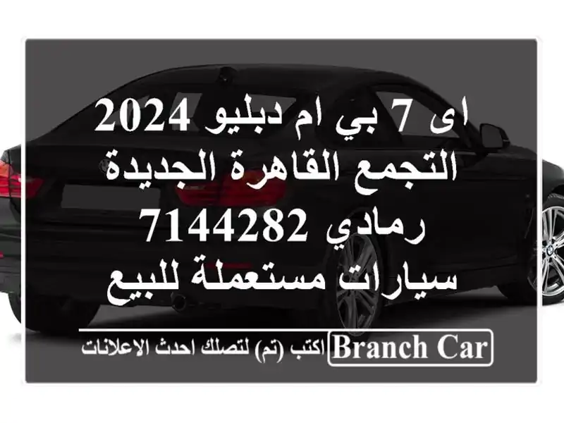اى 7 بي ام دبليو 2024 التجمع  القاهرة الجديدة رمادي 7144282...