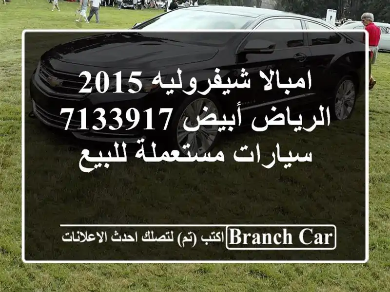 امبالا شيفروليه 2015 الرياض أبيض 7133917  سيارات...