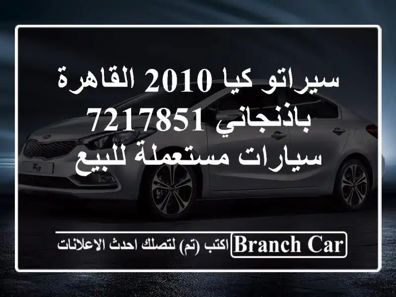 سيراتو كيا 2010 القاهرة باذنجاني 7217851  سيارات...
