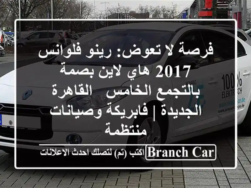 فرصة لا تعوض: رينو فلوانس 2017 هاي لاين بصمة...