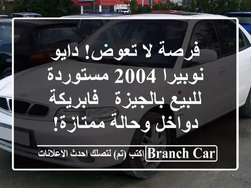 فرصة لا تعوض! دايو نوبيرا 2004 مستوردة للبيع بالجيزة...
