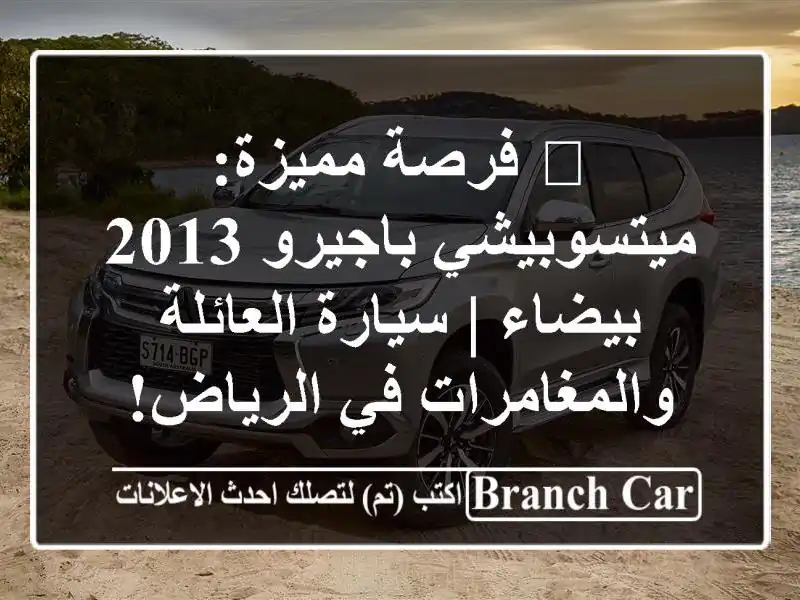 🔥 فرصة مميزة: ميتسوبيشي باجيرو 2013 بيضاء |...