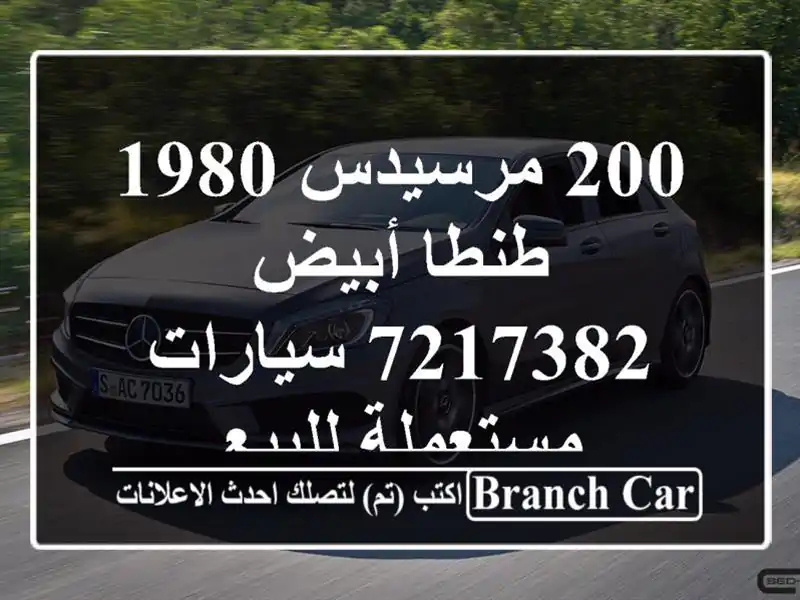 200 مرسيدس 1980 طنطا أبيض 7217382  سيارات مستعملة للبيع