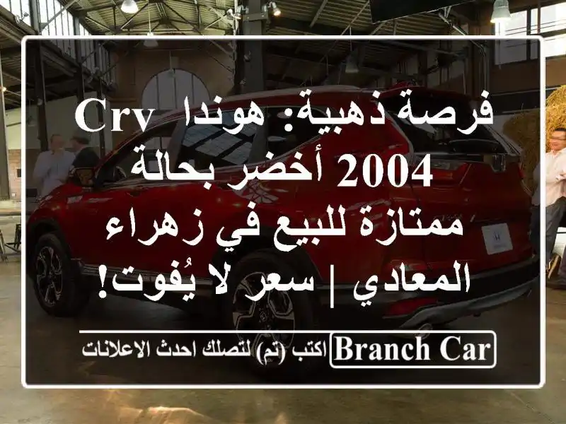 فرصة ذهبية: هوندا CRV 2004 أخضر بحالة ممتازة للبيع...