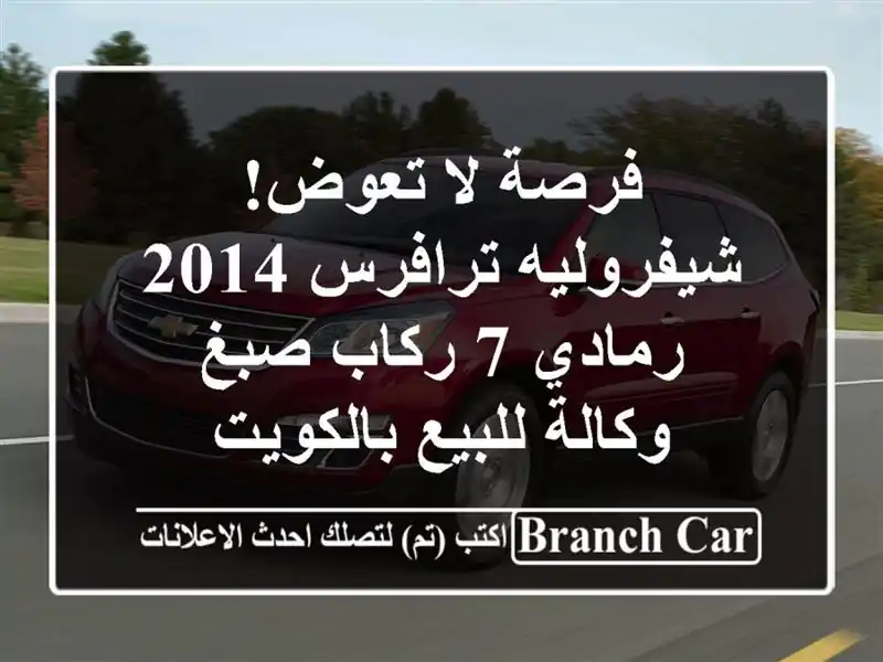 فرصة لا تعوض! شيفروليه ترافرس 2014 رمادي 7 ركاب صبغ...