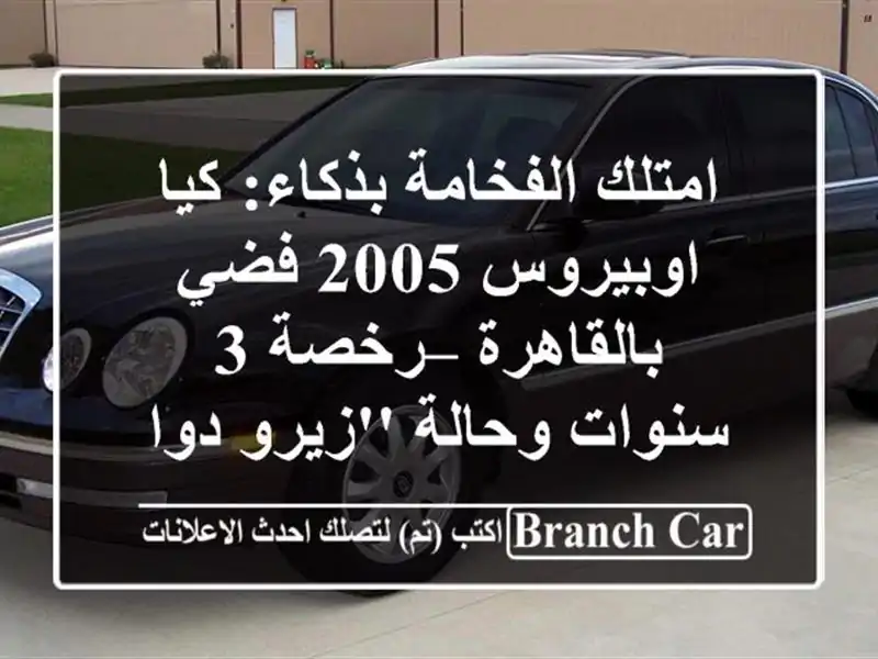 امتلك الفخامة بذكاء: كيا اوبيروس 2005 فضي بالقاهرة...