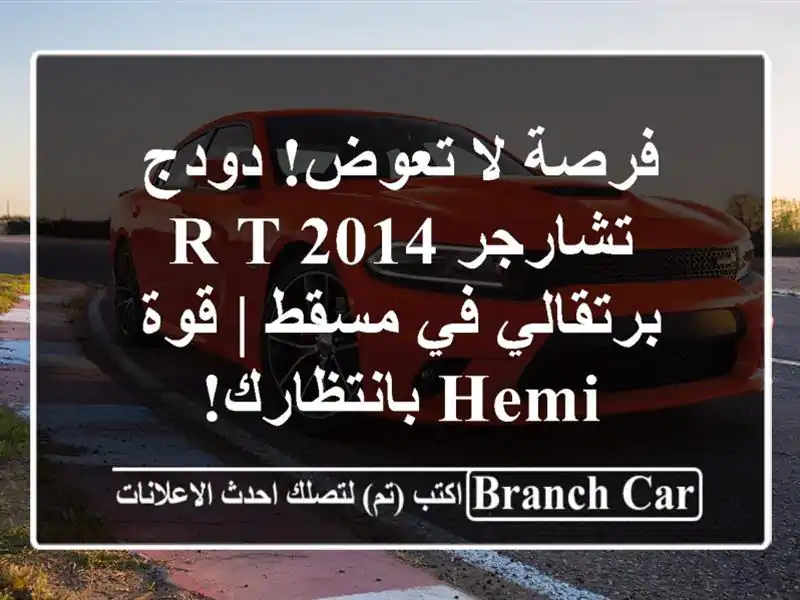 فرصة لا تعوض! دودج تشارجر R/T 2014 برتقالي في مسقط | قوة...