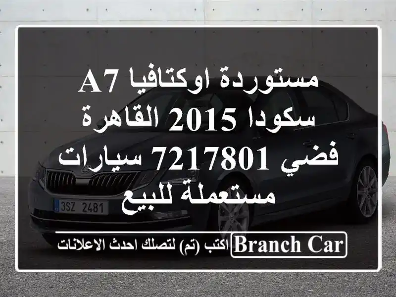 مستوردة اوكتافيا A7 سكودا 2015 القاهرة فضي 7217801...