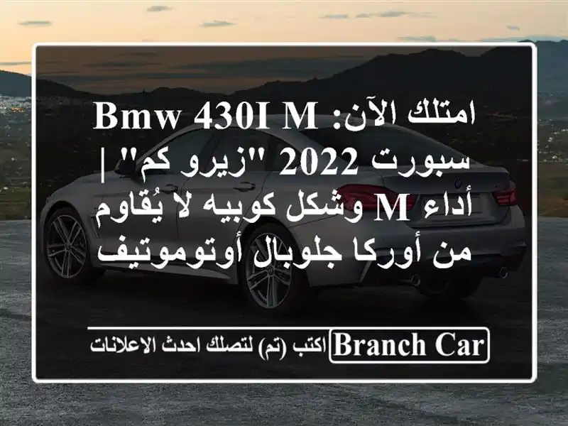 امتلك الآن: BMW 430i M سبورت 2022 