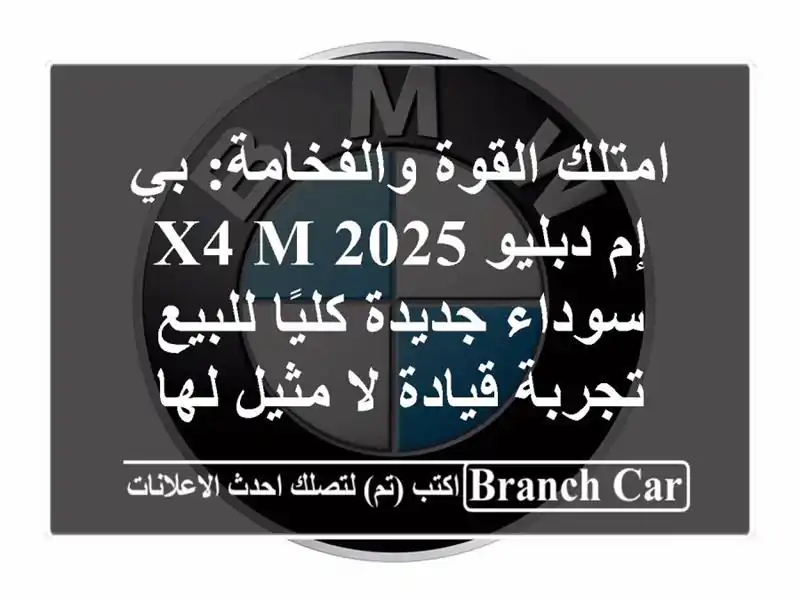 امتلك القوة والفخامة: بي إم دبليو X4 M 2025 سوداء...