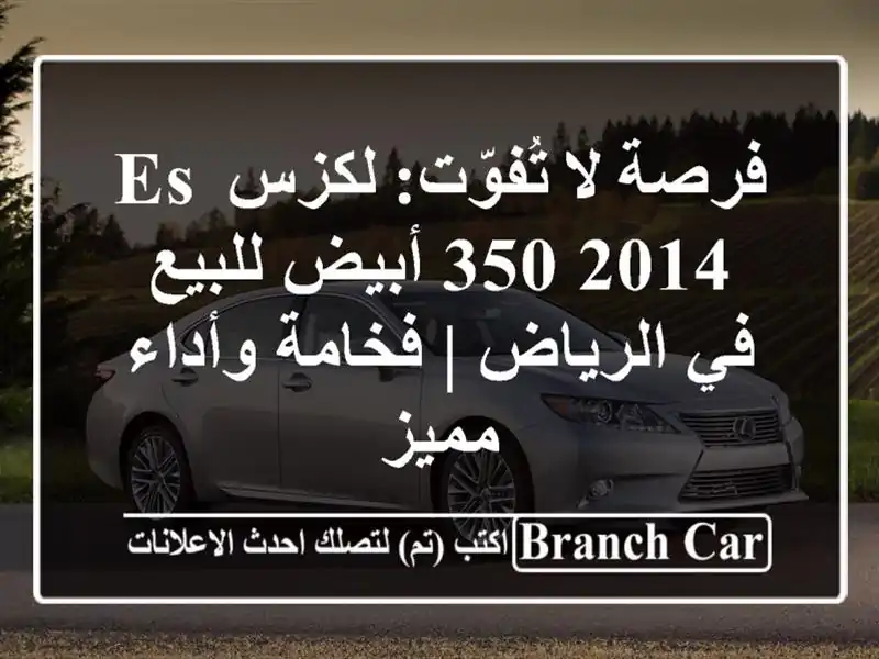 فرصة لا تُفوّت: لكزس ES 350 2014 أبيض للبيع في الرياض |...