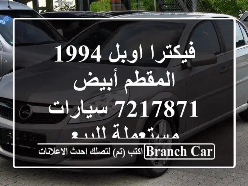 فيكترا اوبل 1994 المقطم أبيض 7217871  سيارات مستعملة للبيع