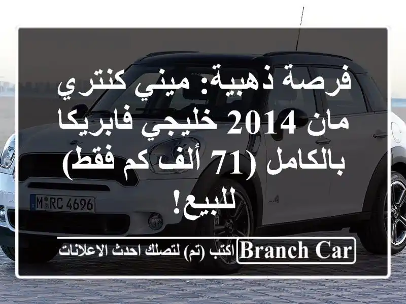فرصة ذهبية: ميني كنتري مان 2014 خليجي فابريكا بالكامل...