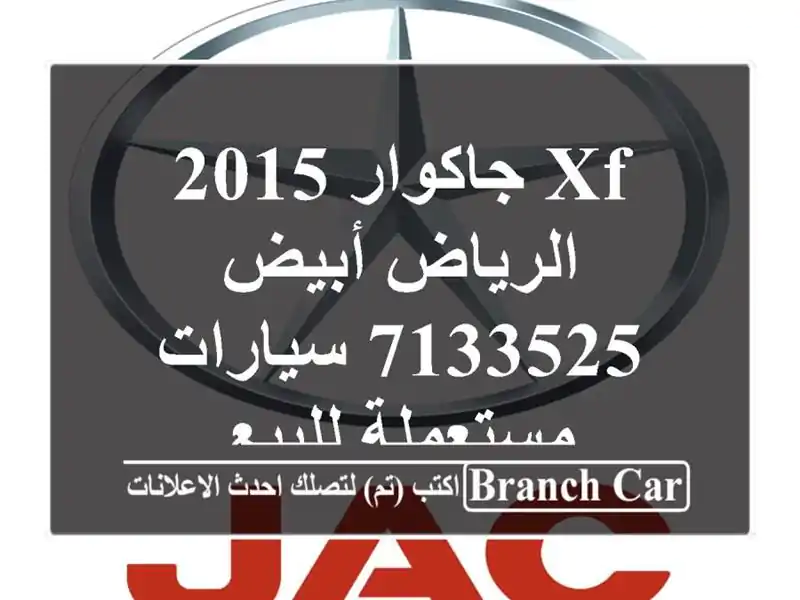 XF جاكوار 2015 الرياض أبيض 7133525  سيارات مستعملة للبيع