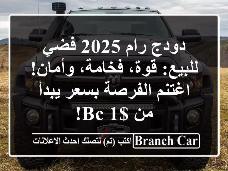 دودج رام 2025 فضي للبيع: قوة، فخامة، وأمان! اغتنم...