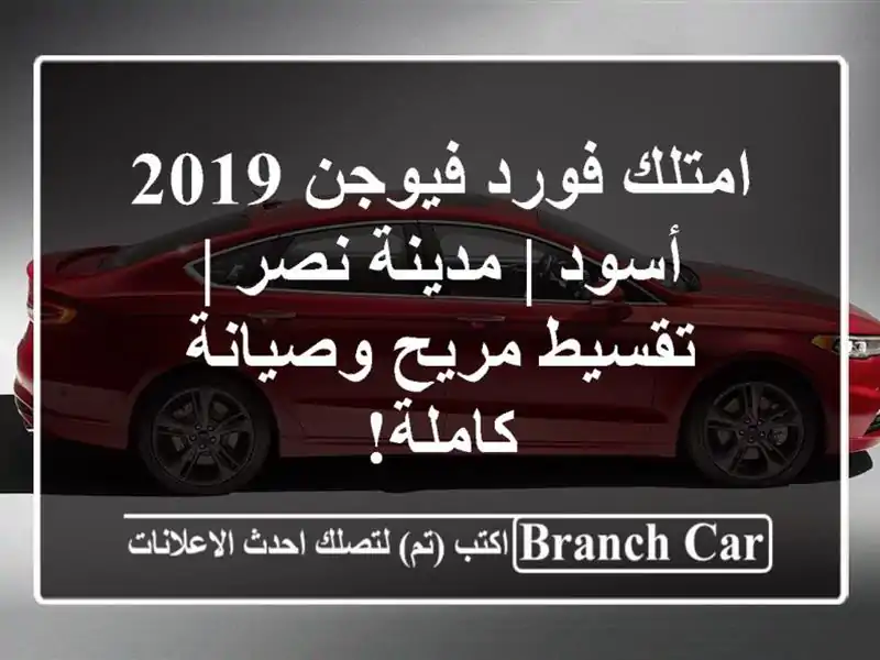 امتلك فورد فيوجن 2019 أسود | مدينة نصر | تقسيط مريح...