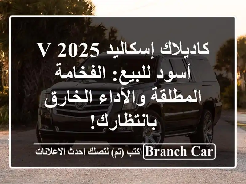 كاديلاك إسكاليد V 2025 أسود للبيع: الفخامة...