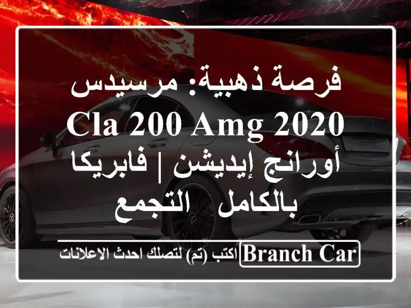 فرصة ذهبية: مرسيدس CLA 200 AMG 2020 أورانج إيديشن |...