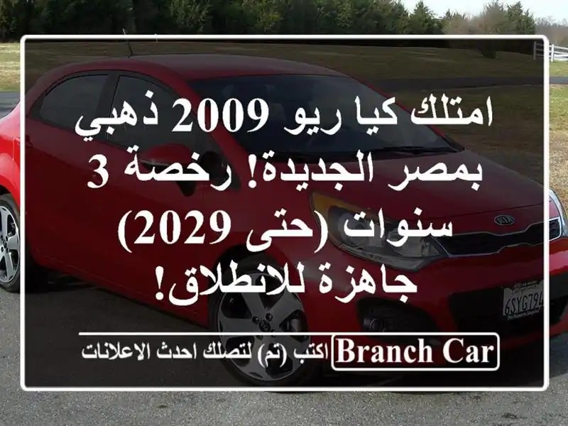 امتلك كيا ريو 2009 ذهبي بمصر الجديدة! رخصة 3 سنوات (حتى...