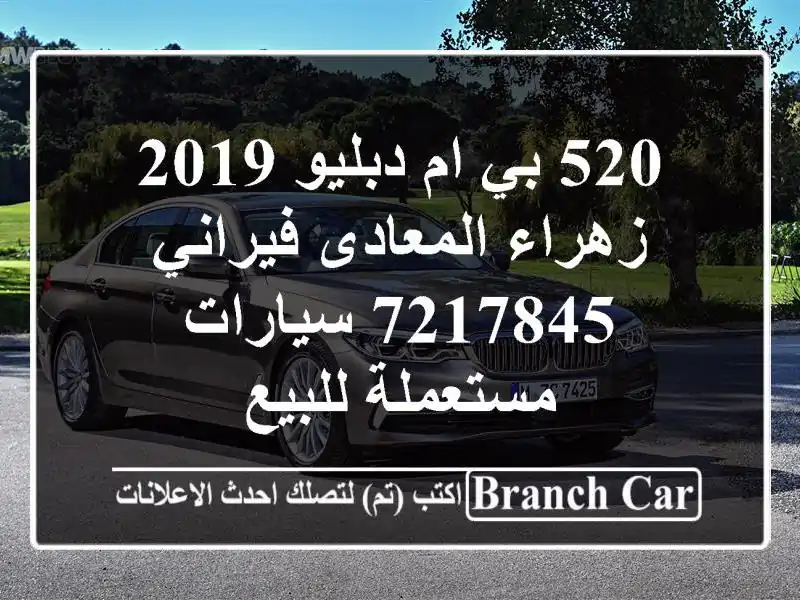 520 بي ام دبليو 2019 زهراء المعادى فيراني 7217845...
