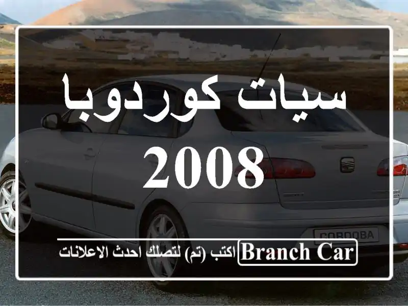 سيات كوردوبا 2008
