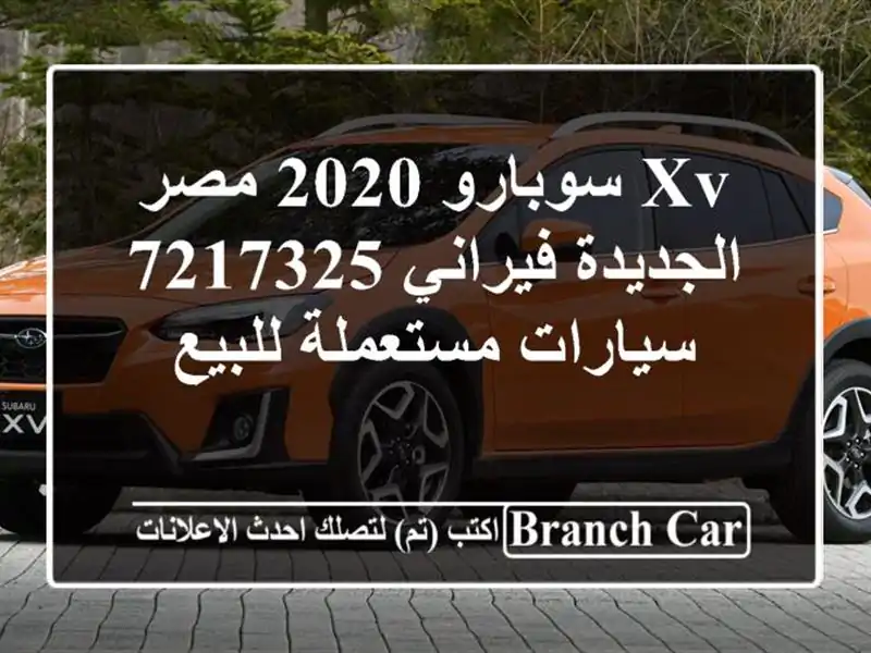 XV سوبارو 2020 مصر الجديدة فيراني 7217325  سيارات...