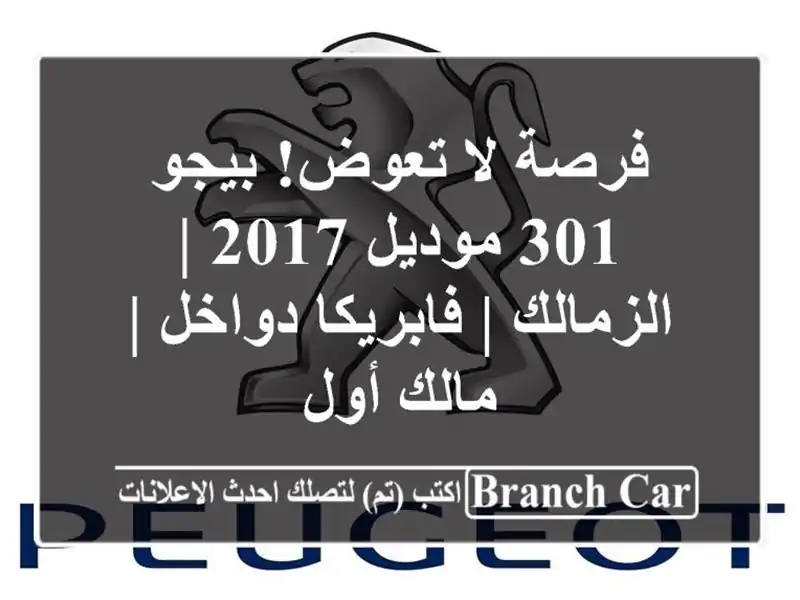 فرصة لا تعوض! بيجو 301 موديل 2017 | الزمالك | فابريكا دواخل...