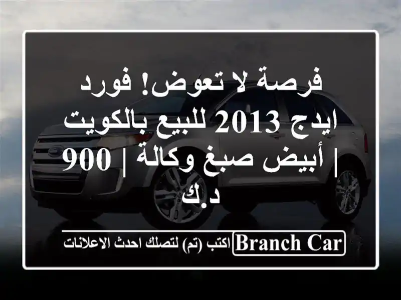 فرصة لا تعوض! فورد ايدج 2013 للبيع بالكويت | أبيض...