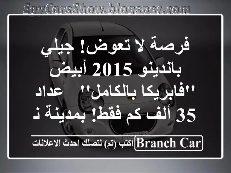 فرصة لا تعوض! جيلي باندينو 2015 أبيض 'فابريكا بالكامل'...