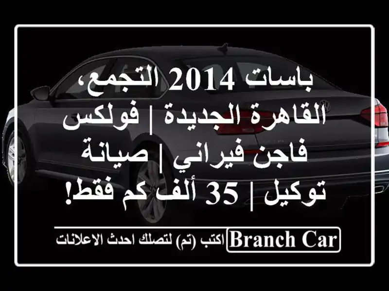 باسات 2014 التجمع، القاهرة الجديدة | فولكس فاجن فيراني...
