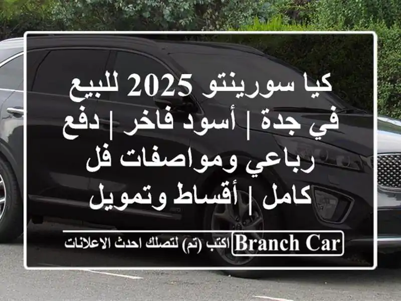 كيا سورينتو 2025 للبيع في جدة | أسود فاخر | دفع...