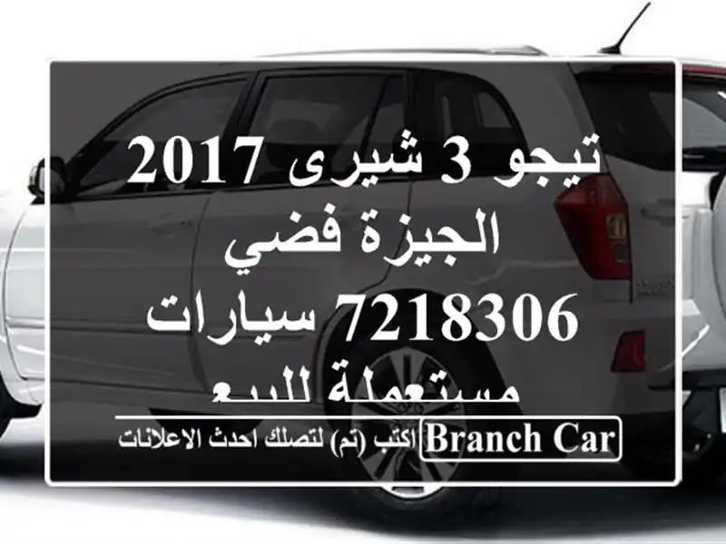 تيجو 3 شيرى 2017 الجيزة فضي 7218306  سيارات مستعملة للبيع